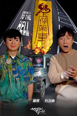 麻豆社madou《鬼上你架车》免费在线观看