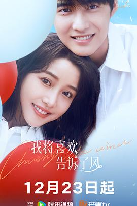 麻豆社madou《我将喜欢告诉了风》免费在线观看