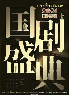 麻豆社madou《2024国剧盛典》免费在线观看