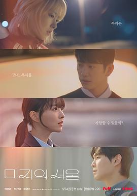 麻豆社区《未知的首尔 미지의 서울》免费在线观看