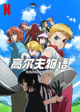 麻豆社区《一击冲天第一季》免费在线观看