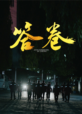 麻豆社《答卷——援鄂医疗队员抗疫访谈录》免费在线观看