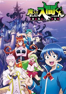 麻豆社《入间同学入魔了》免费在线观看