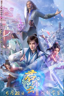 麻豆社《君有云第二季》免费在线观看