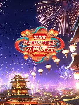 麻豆社区《2025江苏卫视ai荔枝元宵晚会》免费在线观看