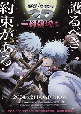 麻豆社《银魂 一国倾城篇》免费在线观看