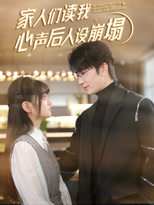 麻豆社《家人们读我心声后人设崩塌》免费在线观看