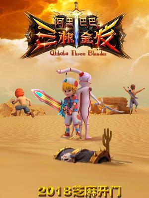 麻豆社区《阿里巴巴三根金发》免费在线观看