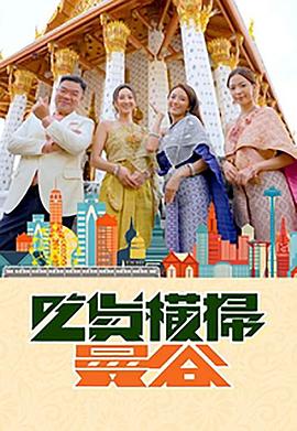 麻豆社区《吃货横扫曼谷》免费在线观看