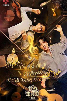 麻豆社区《金曲捞之挑战主打歌》免费在线观看