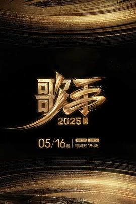 麻豆社《歌手2025》免费在线观看