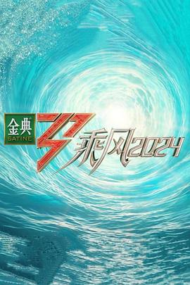 麻豆社区《乘风第五季》免费在线观看