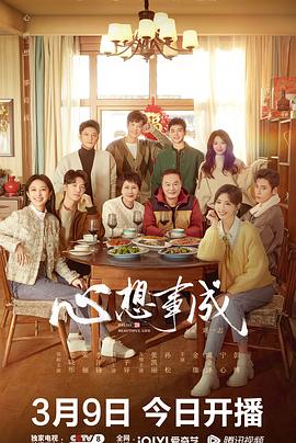 麻豆社区《心想事成》免费在线观看