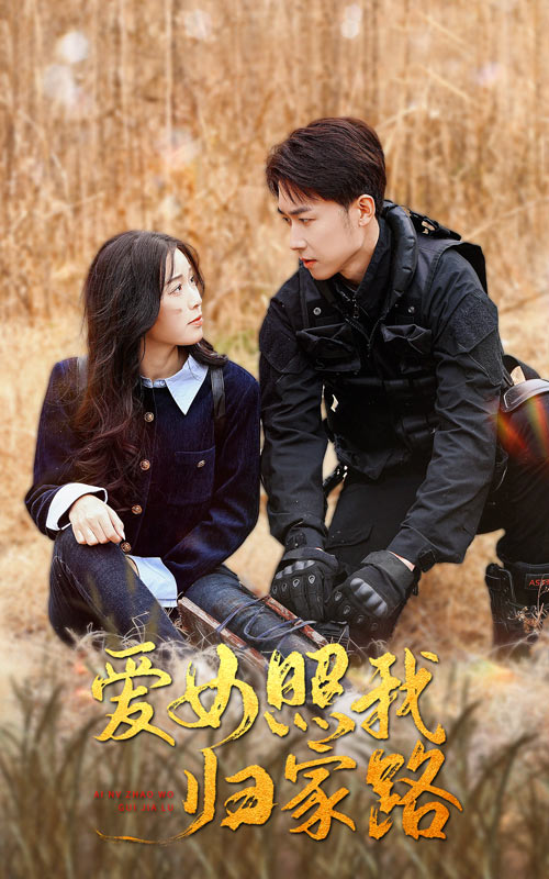 麻豆社《爱女照我归家路》免费在线观看