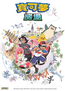 麻豆社区《宝可梦旅途[电影解说]》免费在线观看