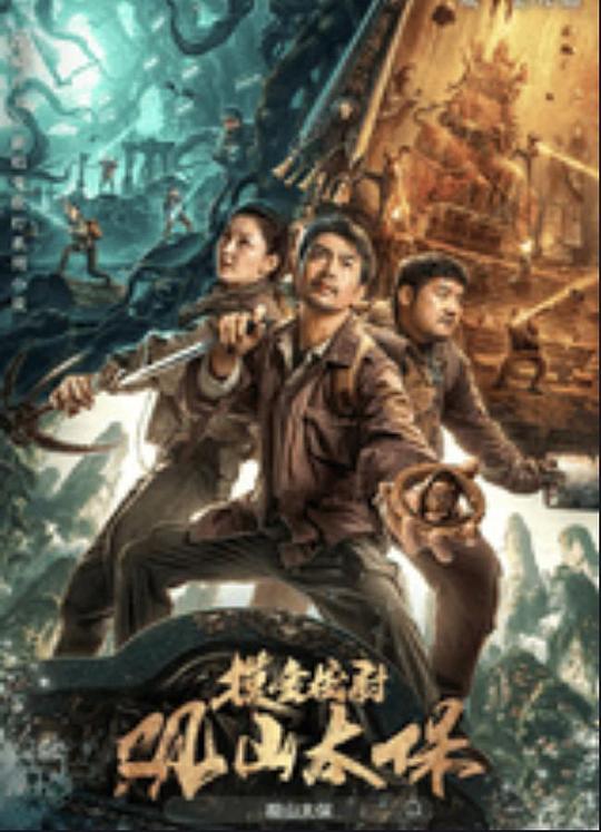 麻豆社《观山太保》免费在线观看