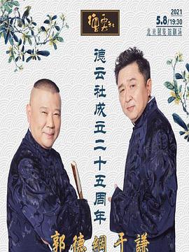 麻豆社《德云社成立二十五周年庆典》免费在线观看