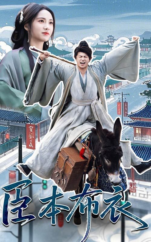 麻豆社《臣本布衣》免费在线观看