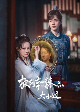 麻豆社《披荆斩棘的大小姐》免费在线观看