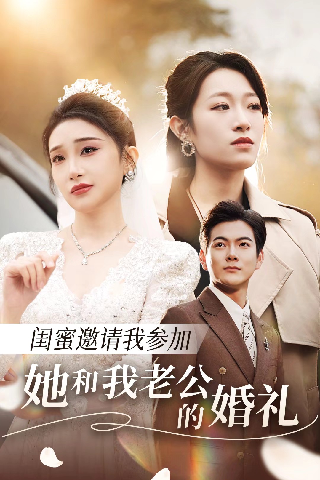 麻豆社区《闺蜜邀请我参加她和我老公的婚礼》免费在线观看