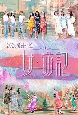 麻豆社《2024香港小姐 女·游记》免费在线观看