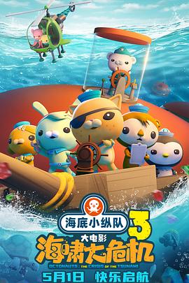 麻豆社区《海底小纵队：海啸大危机[预告片]》免费在线观看
