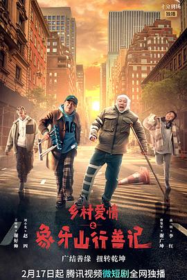 麻豆社madou《乡村爱情之象牙山行善记》免费在线观看