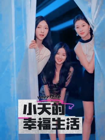 麻豆社madou《小天的幸福生活》免费在线观看