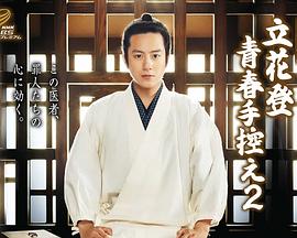 麻豆社区《立花登青春备忘录2》免费在线观看