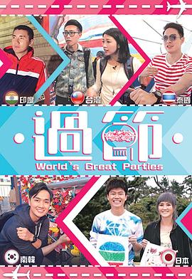 麻豆社madou《过节》免费在线观看