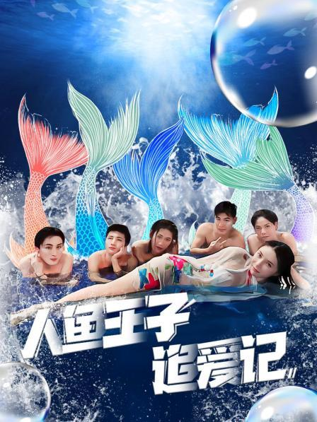 麻豆社《人鱼王子追爱记》免费在线观看
