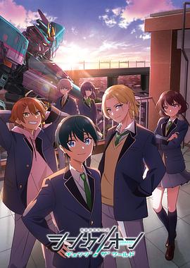 麻豆社madou《新干线变形机器人 CHANGE THE WORLD シンカリオン チェンジ ザ ワールド》免费在线观看