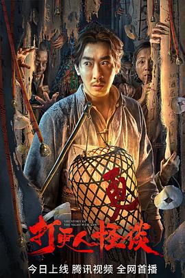 麻豆社madou《打更人怪谈》免费在线观看