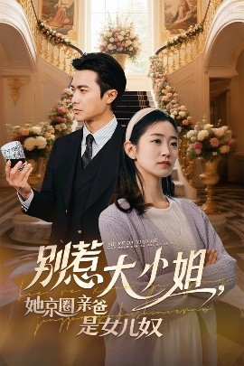 麻豆社区《别惹大小姐她京圈亲爸是女儿奴》免费在线观看