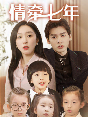 麻豆社区《情牵七年》免费在线观看