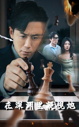 麻豆社区《在深渊里凝视她》免费在线观看