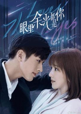 麻豆社madou《眼里余光都是你》免费在线观看