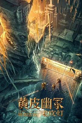 麻豆社《黄皮幽冢》免费在线观看