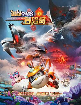 麻豆社区《潜艇总动员：冒险岛》免费在线观看