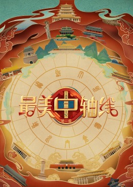 麻豆社《最美中轴线 第三季》免费在线观看