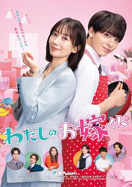 麻豆社madou《我的媳夫 わたしのお嫁くん》免费在线观看