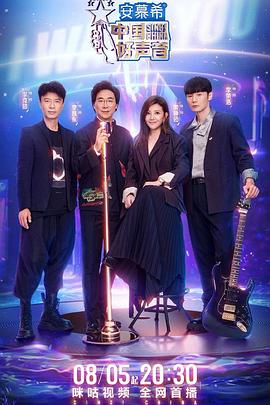 麻豆社《中国好声音2022》免费在线观看