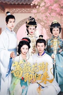 麻豆社《蔷薇花谢即归来》免费在线观看