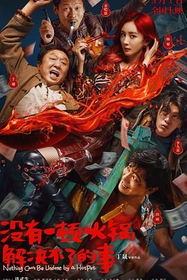 麻豆社《没有一顿火锅解决不了的事》免费在线观看