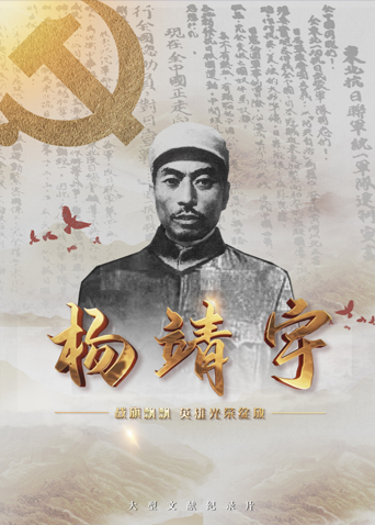 麻豆社madou《战旗飘飘英雄光荣绽放——杨靖宇》免费在线观看