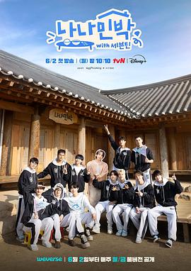 麻豆社《罗罗民宿 나나민박 with 세븐틴》免费在线观看