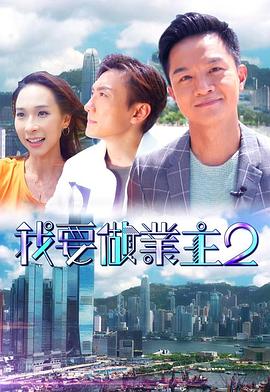 麻豆社madou《我要做业主2》免费在线观看