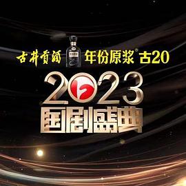 麻豆社madou《2023国剧盛典》免费在线观看
