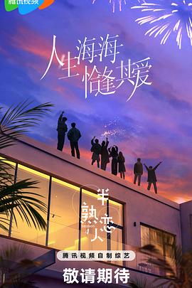 麻豆社《半熟恋人第四季》免费在线观看