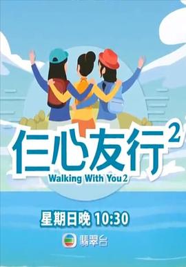 麻豆社区《仨心友行2》免费在线观看